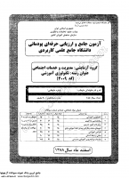 کاردانی جامع پودمانی جزوات سوالات تکنولوژی آموزشی کاردانی جامع پودمانی 1388